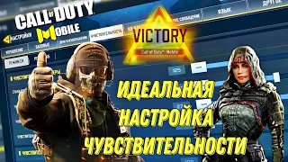 CALL OF DUTY MOBILE ИДЕАЛЬНАЯ ЧУВСТВИТЕЛЬНОСТЬ!