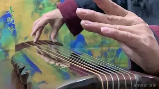 古琴小品《春晓吟》Chinese Guqin