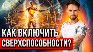 🔮Расскажу про сверхспособности, как получить сиддхи! 3 канала сверх способностей