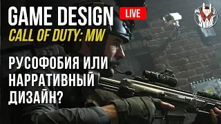 CoD: Modern Warfare 2019 | Русофобия или нарративный дизайн? | Манжеты ГД