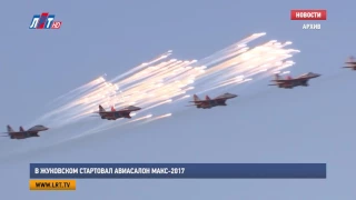 В Жуковском стартовал авиасалон МАКС 2017