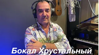 Роман Бабаев -  (Бокал Хрустальный)