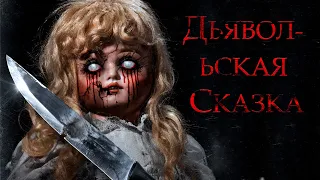 ФИЛЬМ УЖАСОВ О КУКЛЕ и ДРЕВНЕМ ПРОКЛЯТИИ! Дьявольская сказка HD. Лучшие Фильмы Ужасов