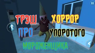 [Ice Cream Scary Neighbor] ТРЭШ ХОРРОР ПРО УПОРОТОГО МОРОЖЕНЩИКА.