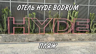 ОТЕЛЬ HYDE BODRUM - Пляж