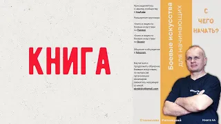 Книга "Боевые искусства для начинающих:  С чего начать?"