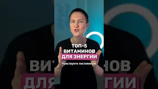 ПРОЩАЙ УСТАЛОСТЬ! Как повысить Энергию с помощью витаминов 🚀