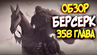 Берсерк. Рассвет Империи Гриффита [Обзор 358 глава]