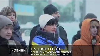 У Дніпрі вшанували пам’ять загиблих захисників Донецького аеропорту