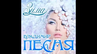 Владимир Песня - Зима/ПРЕМЬЕРА 2020