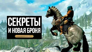 Skyrim Anniversary Edition - СЕКРЕТЫ и ТАЙНЫ + НОВАЯ БРОНЯ ( Секреты 415 )