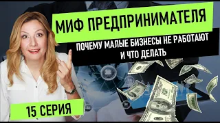 📗 Миф Предпринимателя. 15 серия. Стратегия Менеджмента