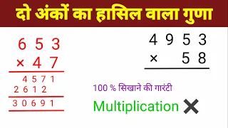दो अंकों का गुणा करने का आसान विधि | do anko ka guda sikhen | two digits multiplication | guna