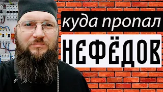 Развод с женой | Стройка | Нищий приход | Священники будут работать однозначно | Что дальше? Нефёдов