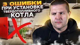 ✅ 3 ошибки, которые допускают при установке твердотопливного котла