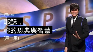 耶穌，祢的恩典與智慧 (第一集) | 平約瑟 (Joseph Prince) | 新造視頻