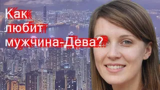 Как любит мужчина-Дева?