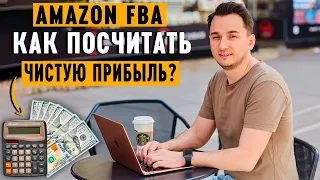 Амазон FBA Калькулятор. Как Правильно Рассчитать Прибыль и Комиссии?