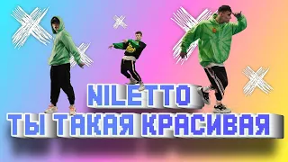 NILETTO - Ты такая красивая (минус) (demo)