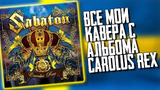 ВСЕ МОИ КАВЕРА С АЛЬБОМА CAROLUS REX НА РУССКОМ ЯЗЫКЕ