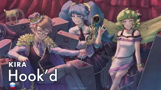 [Vocaloid на русском] Hook'd [Onsa Media]