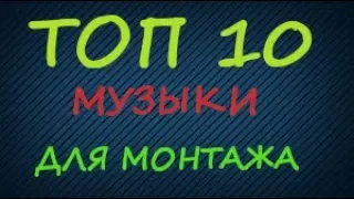 ТОП 10 МУЗЫКИ ДЛЯ МОНТАЖА ВИДЕО БЕЗ АВТОРСКИХ ПРАВ!