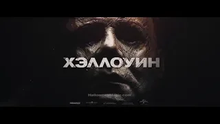 ХЭЛЛОУИН (2018, Джейми Ли Кертис) - русский трейлер HD - HZ