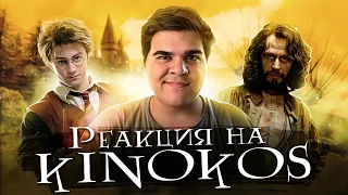▷ Грехо-Обзор "Гарри Поттер и узник Азкабана" | РЕАКЦИЯ на KINOKOS