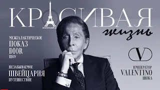 Межгалактическое шоу на показе Dior/ Император шика и роскоши Valentino