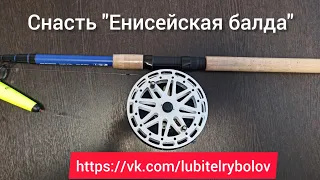 Снасть "Енисейская балда". Удочка для ловли хариуса в проводку.