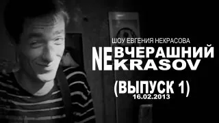 шоу Невчерашний NEKRASOV TV (пародия на Вечерний Ургант)