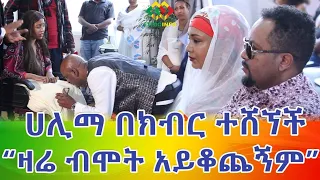 የሃሊማ ሽኝት! ዛሬ ብሞት አይቆጨኝም!  Ethiopia | EthioInfo.