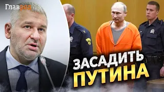 Для трибунала над Путиным нужно учредить абсолютно новый судебный орган - Фейгин