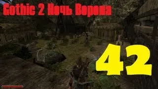 Gothic 2 Ночь Ворона эпизод 42 (Шахта)