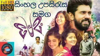 ආදරණීයම කථාවක් 😍 | PREMAM Full Movie With Sinhala Subtitles  | සිංහල උපසිරැස සමග ඔබ වෙත 🍿💥