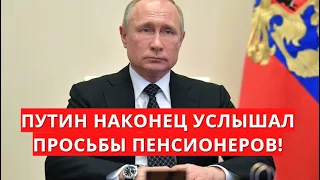 Путин наконец услышал просьбы ПЕНСИОНЕРОВ!