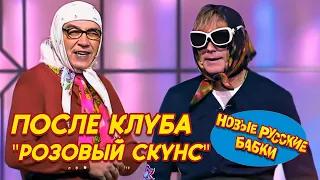 Новые Русские Бабки - ПОСЛЕ КЛУБА "РОЗОВЫЙ СКУНС" | СМЕХОМАРАФОН, Смех, Да и Только