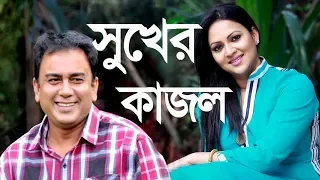 সুখের কাজল | Sukher Kajol l Zahid Hasan l Richi Solaiman l Mytv Natok