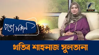 Khatib Shahanaz Sultana | Interview | Talk Show | Maasranga Ranga Shokal