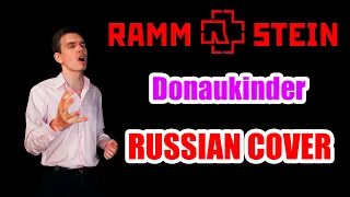 RAMMSTEIN - Donaukinder Russian Cover  Кавер На Русском  JURIY SCHELL