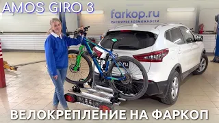 Велокрепление на фаркоп Amos Giro 3  для трех велосипедов на фаркоп