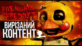 Five Nights at Freddy's - Вирізаний та Секретний Контент