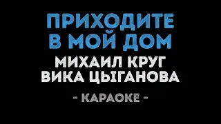 Михаил Круг и Вика Цыганова  - Приходите в мой дом (Караоке)