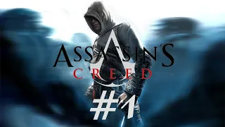 Assassins Creed 1➤ ВЕЛИКОЕ НАЧАЛО ➤ Прохождение ➤ #1