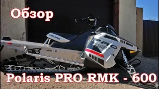 ОБЗОР снегохода POLARIS PRO - RMK 600