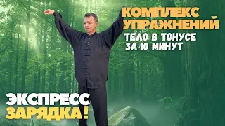 Экспресс зарядка! Делаем свое тело молодым и энергичным.