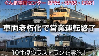 【速報】訃報… ぐんま車両センターのEF65・EF64・DD51形機関車が老朽化に伴い運転終了へ