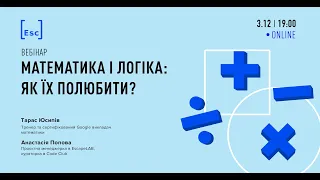 Математика і логіка: як їх полюбити?