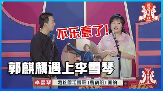 ⚡郭麒麟遇上李雪琴：两人互怼全程猛抖包袱！阎鹤祥小媳妇不乐意了！【德云斗笑社】