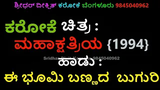 E BHOOMI BANNADA BUGURI KARAOKE MAHAKSHATRIYA KANNADA KARAOKE ಈ ಭೂಮಿ ಬಣ್ಣದ ಬುಗುರಿ ಕರೋಕೆ ಮಹಾಕ್ಷತ್ರಿಯ